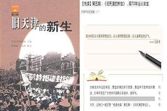 读书有道 学亦思辨 BB贝博ballbet集团党支部书记李长云倾情推荐《旧天津的新生》在天津开发区党委“悦读先锋”活动中采纳并推广