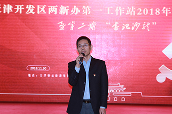 天津开发区两新办第一工作站2018年工作总结会暨第二期 “书记沙龙”在BB贝博ballbet集团党支部召开