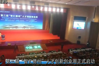 BB贝博ballbet集团旗下农业产业百枣纲目（集团）受邀参加第三届“智汇德州”人才创新创业周启动仪式