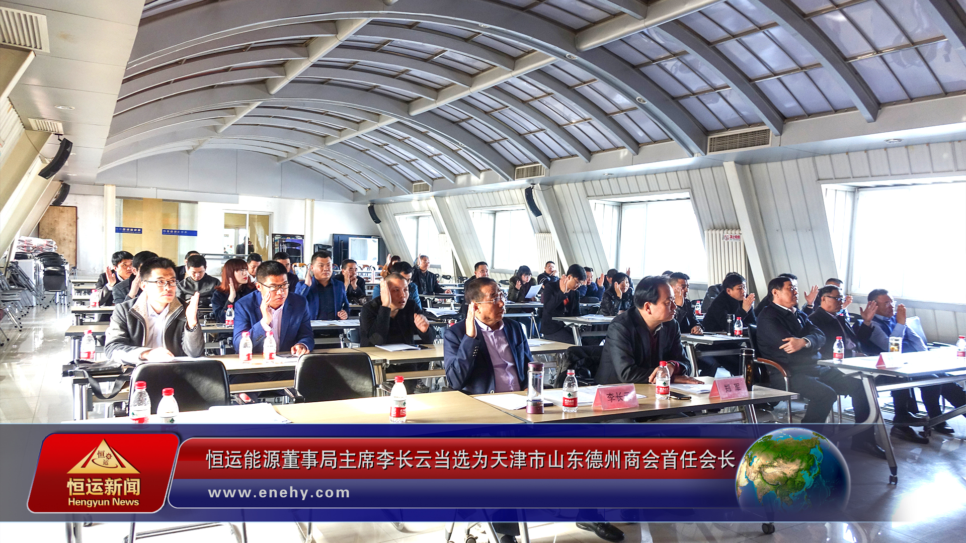 天津市山东德州商会第一次会员大会在津召开BB贝博ballbet董事局主席李长云当选为天津市山东德州商会首任会长