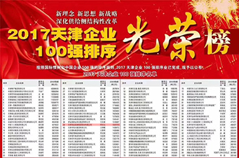 BB贝博ballbet集团蝉联“2017天津企业100强”位列光荣榜第39