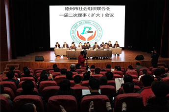 德州（天津）经济建设促进会会长、BB贝博ballbet董事局主席李长云受邀参加德州市社会组织联合会一届二次理事（扩大）会议