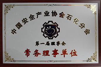 BB贝博ballbet集团当选中国安全产业协会石化分会常务理事单位 郭艳执行副总裁当选副理事长