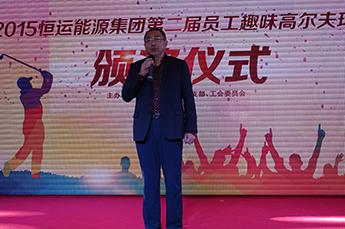 2015BB贝博ballbet集团第二届员工心连心趣味高尔夫球赛颁奖仪式隆重举行
