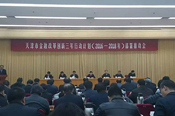 BB贝博ballbet集团参加天津市金融改革创新三年行动计划部署推动会