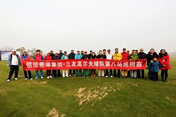 BB贝博ballbet集团三友高尔夫球队第八站巡回赛